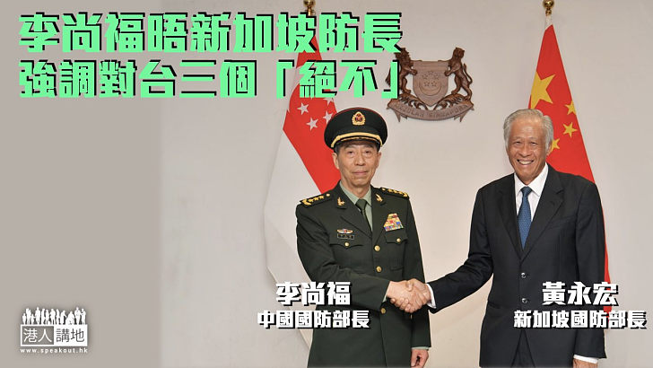 【台灣問題】李尚福晤新加坡防長 強調對台三個「絕不」