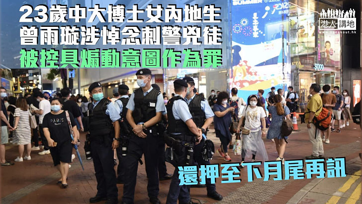 【涉悼孤狼】中大博士女內地生涉悼念刺警兇徒被控具煽動意圖作為罪 還押至下月尾再訊