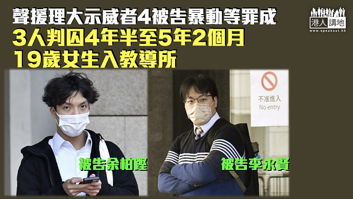 【反修例風波】聲援理大示威者4被告暴動等罪成 3人判囚4年半至5年2個月 19歲女生入教導所