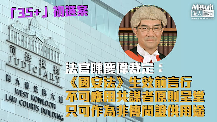 【「35+」初選案】法官裁定《國安法》生效前言行不可應用共謀者原則 只可作非傳聞證供用途