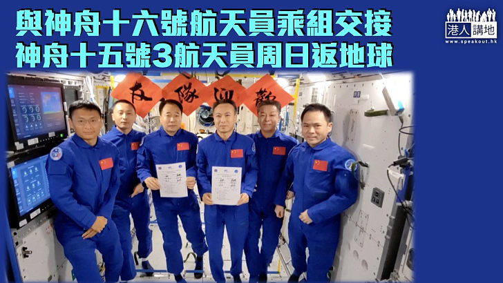 【中國航天】與神舟十六號航天員乘組進行交接儀式 神舟十五號3航天員周日返回東風著陸場