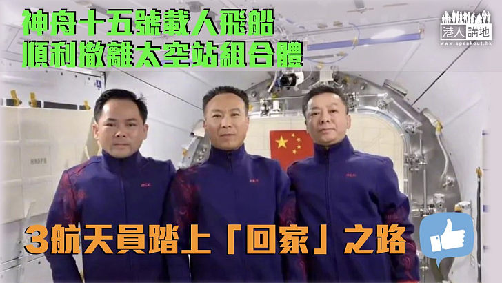 【中國航天】神舟十五號載人飛船順利撤離太空站組合體