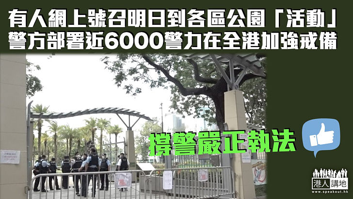 【嚴陣以待】有人網上號召明日到各區公園「活動」 警方部署近6000警力在全港加強戒備