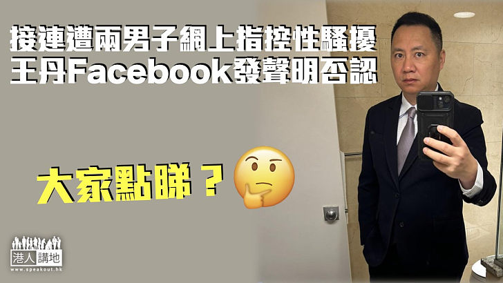 【醜聞纏身】接連遭兩男子網上指控性騷擾 王丹Facebook發聲明否認
