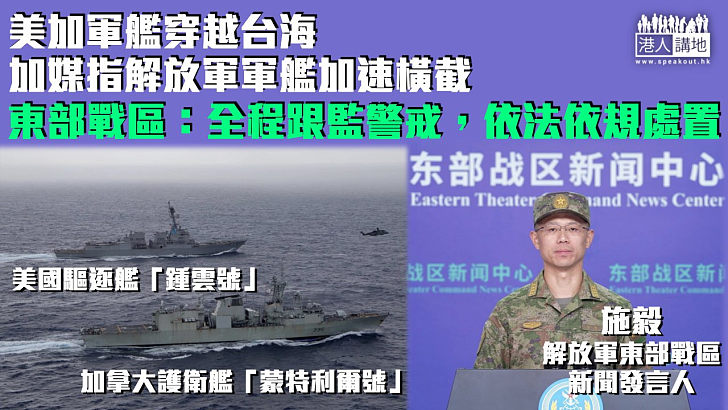 【高度戒備】美加軍艦穿越台海、加媒指解放軍軍艦加速橫截 東部戰區：全程跟監警戒，依法依規處置