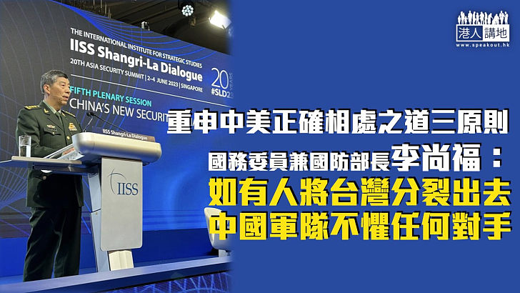 【中美關係】重申中美正確相處之道三原則 李尚福：如有人將台灣分裂出去，中國軍隊不懼任何對手