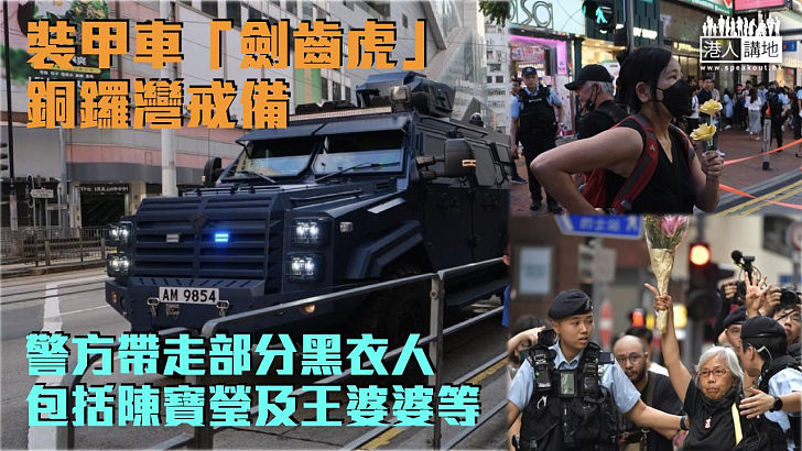 【嚴防生亂】警方裝甲車「劍齒虎」銅鑼灣戒備 帶走部分黑衣人包括陳寶瑩及王婆婆等