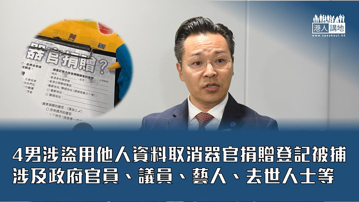 【器官捐贈】4男涉盜用他人資料取消器官捐贈登記被捕 涉及政府官員議員藝人及去世人士