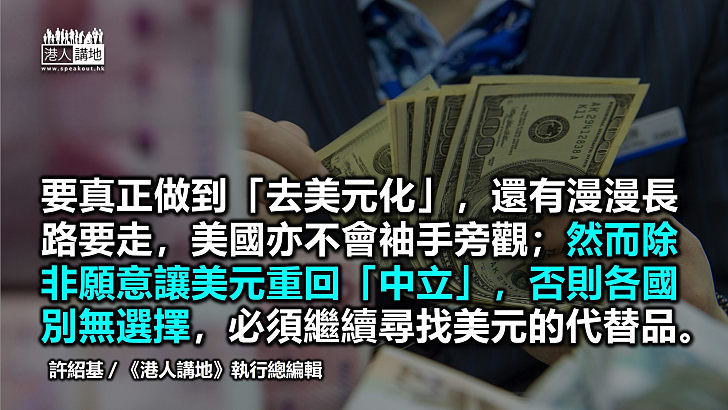 【筆評則鳴】美國若拒絕讓美元重回「中立」 勢必令各國更積極「去美元化」