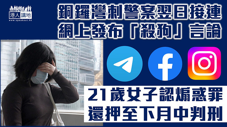 【口出狂言】銅鑼灣刺警案翌日網上發布「殺狗」言論 21歲女子認煽惑罪還押至下月中判刑