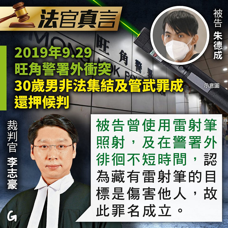 【今日網圖】法官真言：2019年9.29旺角警署外衝突 30歲男非法集結等罪成還押候判