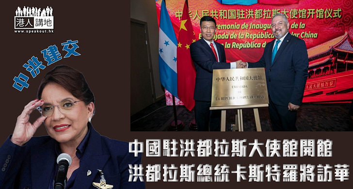 【中洪建交】中國駐洪都拉斯大使館開館 洪都拉斯總統卡斯特羅將訪華