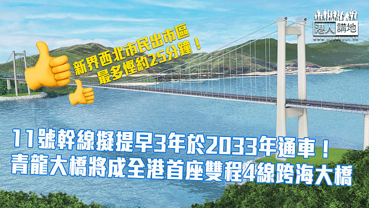 【提早啟用】11號幹線擬提早3年於2033年通車 青龍大橋將成全港首座雙程4線跨海大橋