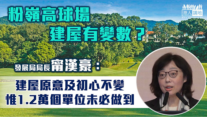 【覓地建屋】甯漢豪強調粉嶺高球場用地建公營房屋初心不變 惟未必做到原定1.2萬個單位