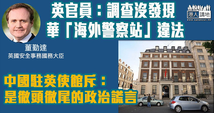 【不攻自破】英調查指沒發現華「海外警察站」違法證據 中國駐英使館斥：徹頭徹尾的政治謊言