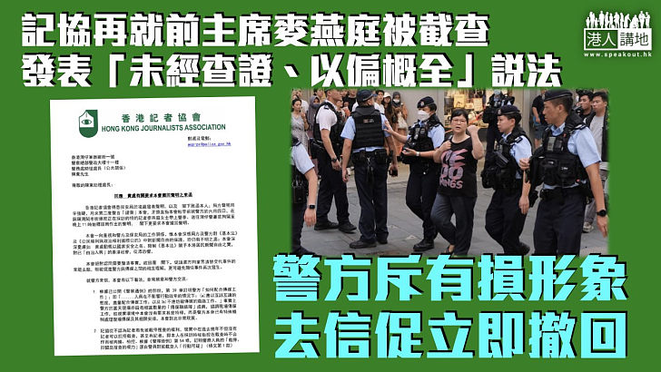 【強烈反對】批記協發表不實聲明損形象 警方去信促立即撤回