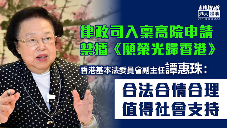 【維護國安】律政司入稟申禁播《願榮光歸香港》 譚惠珠：合法合情合理、值得社會支持