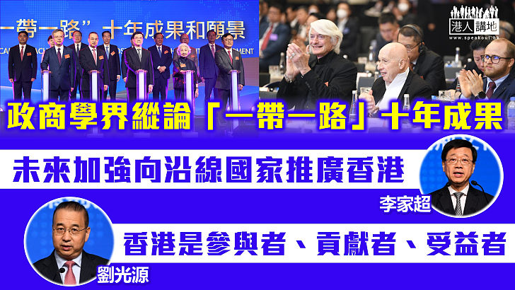 【一帶一路】政商學界縱論「一帶一路」十年成果 李家超：未來加強向沿線國家推廣香港 劉光源：香港是參與者、貢獻者、受益者