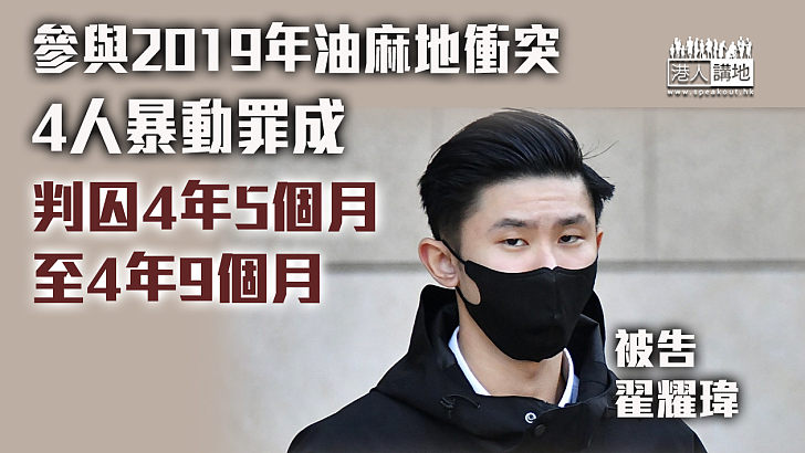 【反修例風波】參與2019年油麻地衝突4人暴動罪成 判囚4年5個月至4年9個月