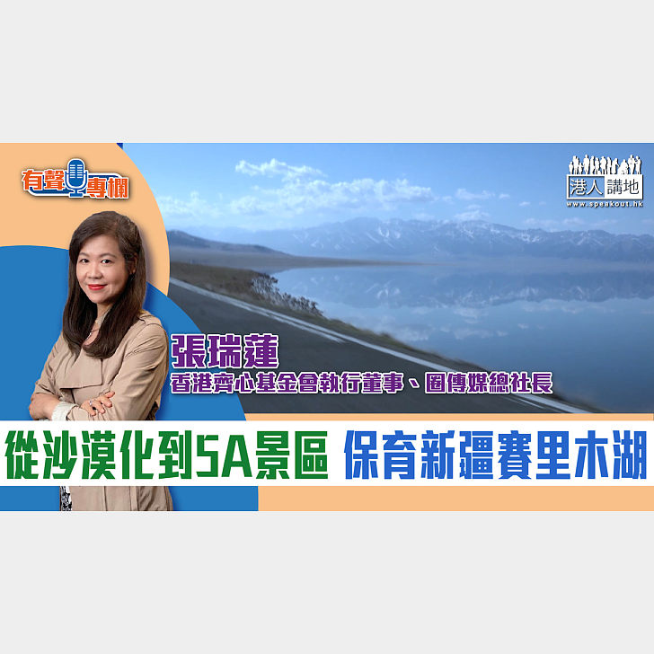 【短片】【有聲專欄】圈傳媒總社長張瑞蓮：從沙漠化到5A景區 保育新疆賽里木湖