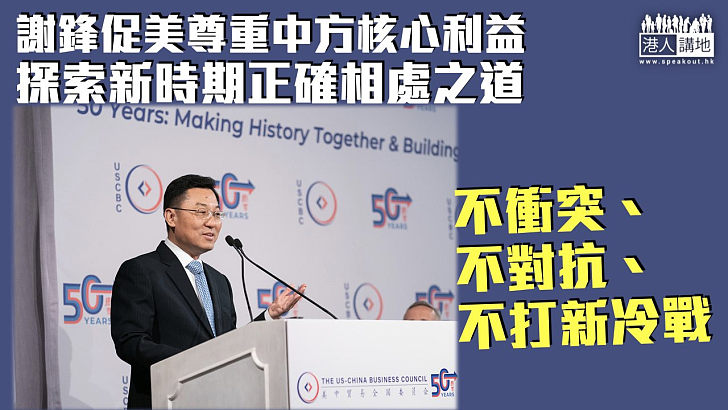 【中美關係】謝鋒促美尊重中方核心利益 探索新時期正確相處之道