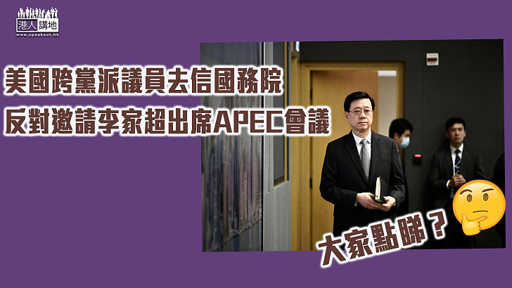 【美國APEC】美國跨黨派議員去信國務院 反對邀請李家超出席APEC會議