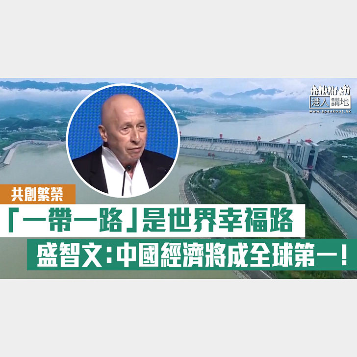 【短片】【共創繁榮】「一帶一路」是幸福路 盛智文：中國經濟將成全球第一、未來在中國手上！