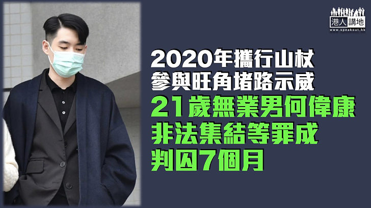 【反修例風波】2020年攜行山杖參與旺角堵路 21歲無業男非法集結等罪成判囚7個月