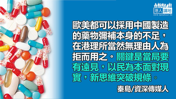 促加速拆牆鬆綁  推進「國藥港用」