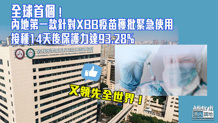 【新冠疫苗】全球首個！內地第一款針對XBB疫苗獲批緊急使用 接種14天後保護力達93.28%