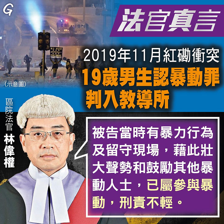 【今日網圖】法官真言：2019年11月紅磡衝突 19歲男生認暴動罪判入教導所