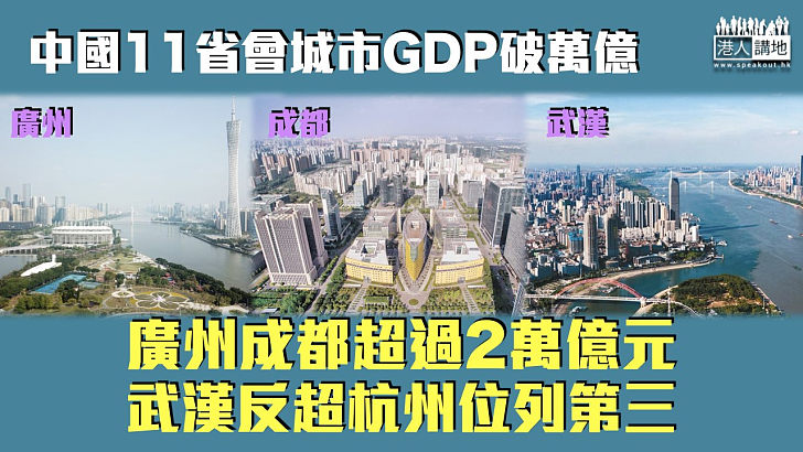 【經濟重鎮】中國11省會城市GDP破萬億 武漢反超杭州位列第三