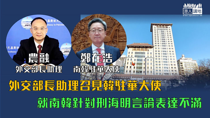 【中韓風波】外交部長助理召見韓駐華大使　就針對刑海明言論表達不滿