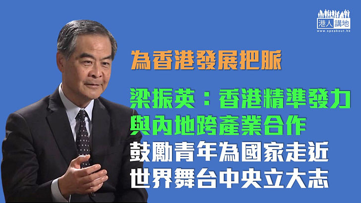 【港台《橋樑集》】為香港發展把脈　梁振英：跨產業合作、精準發力 青年要為國家走近世界舞台中央立大志