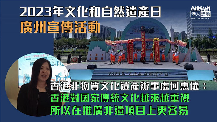 【中華文化】2023文化和自然遺產日廣州宣傳　聚焦穗港澳三地非遺文化