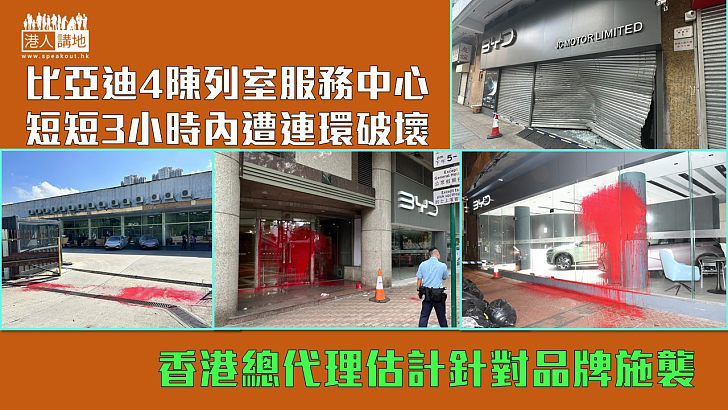 【刑事毀壞】比亞迪四間陳列室服務中心被刑毀 香港總代理估計針對品牌施襲
