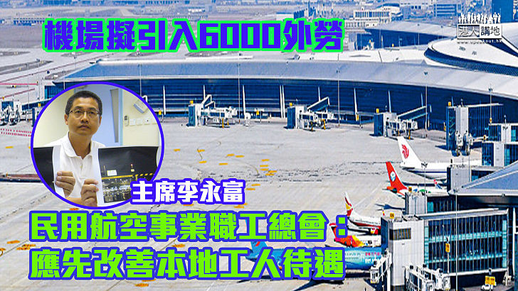 【輸入外勞】機場擬引入6000外勞 民用航空事業職工總會：應先改善本地工人待遇