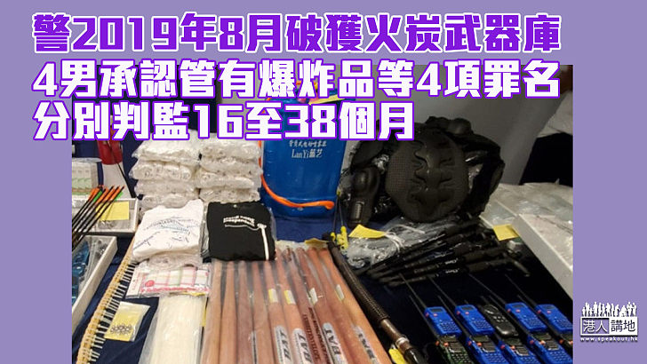 【火炭武器庫】4男承認管有爆炸品等4項罪名 分別判監16至38個月