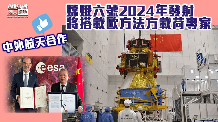 【中外航天合作】嫦娥六號2024年發射 將搭載歐方法方載荷專家