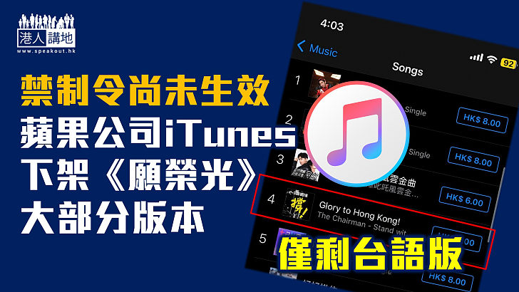 【禁播「獨」歌】蘋果公司iTunes下架《願榮光》大部分版本 僅剩台語版本仍可搜尋