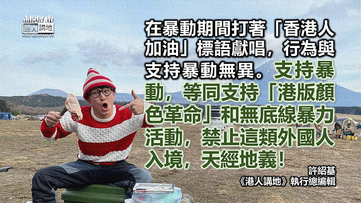 【筆評則鳴】日音樂人被禁入境自作自受 外國人在港搞政治權利非必然