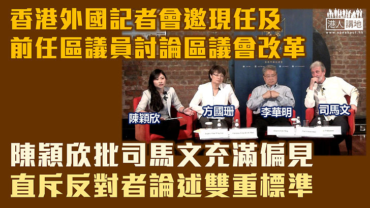 【區議會改革】FCC邀現任及前任區議員討論區議會改革 陳穎欣批司馬文充滿偏見、斥反對者論述雙重標準