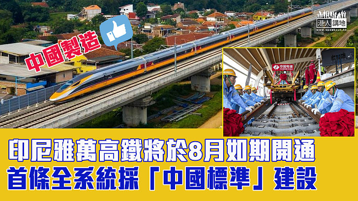 【中國製造】印尼雅萬高鐵將於8月如期開通 首條全系統採「中國標準」建設