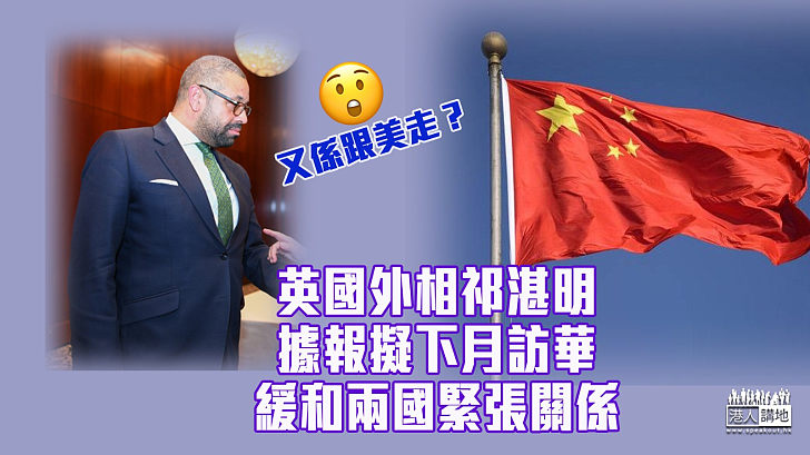 【又跟美走？】英國外相或下月訪華 緩和兩國緊張關係