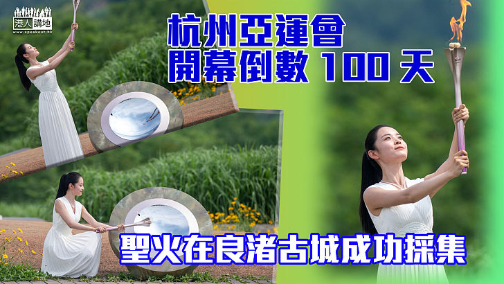 【杭州亞運會】杭州亞運開幕倒數100天 聖火在良渚古城成功採集