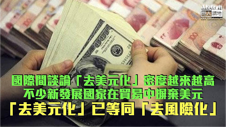 【諸行無常】金磚國平台受追捧 「去美元化」或成新浪潮