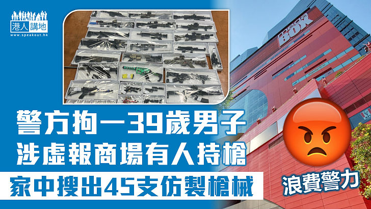 【浪費警力】警方拘一39歲男子涉虛報商場有人持槍 家中搜出45支仿製槍械