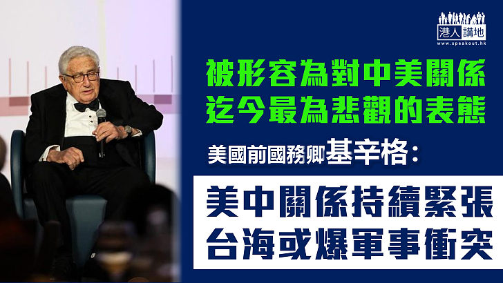 【懸崖勒馬】基辛格警告：美中關係持續緊張 或致台海爆發軍事衝突