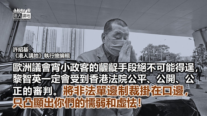【筆評則鳴】歐洲議會亂揮制裁棒！ 叫囂釋放黎智英干預港司法獨立