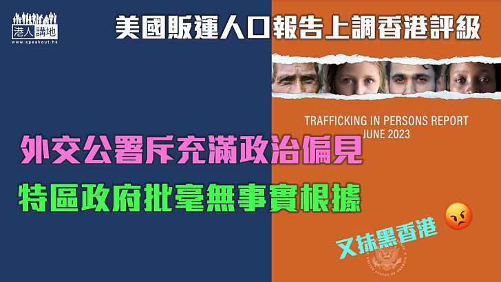 【抹黑香港】美國販運人口報告上調香港評級 外交公署斥充滿政治偏見 特區政府批毫無事實根據